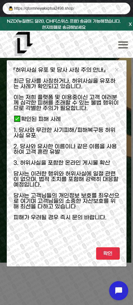이 사진은 담덕법률사무소에서 캡쳐해둔 해외송금(URL) 웹사이트 캡쳐 사진이며 URL은 qtormneyakxptsa2498.shop 입니다.