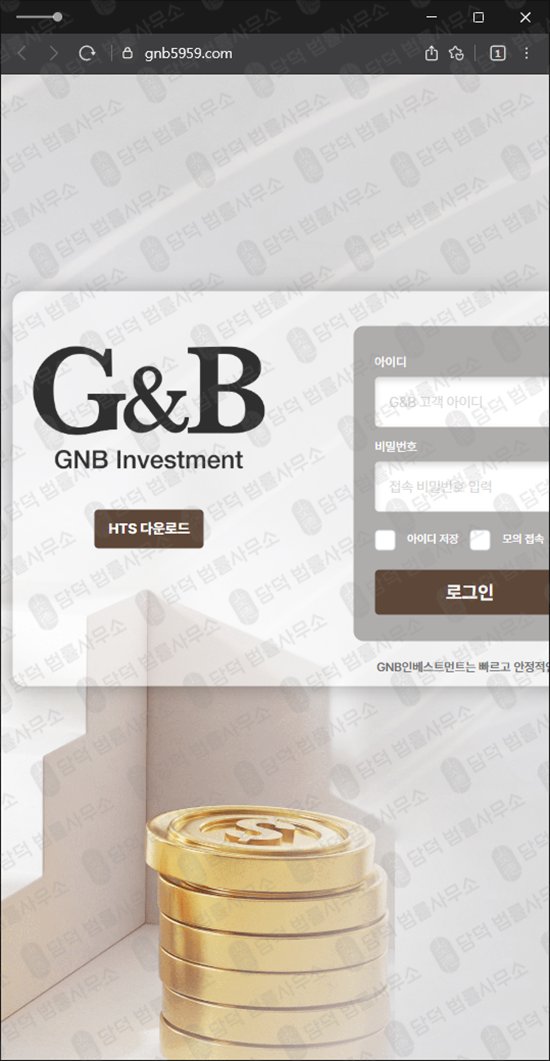 이 사진은 담덕법률사무소에서 캡쳐해둔 지앤비인베스트먼트(BInvestment) 웹사이트 캡쳐 사진이며 URL은 gnb5959.com 입니다.