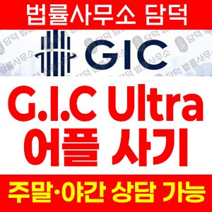 리딩(Ultra) 사기 피해 정보 · 담덕법률사무소