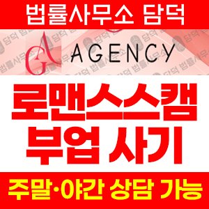 에이전시(GA) 사기 피해 정보 · 담덕법률사무소
