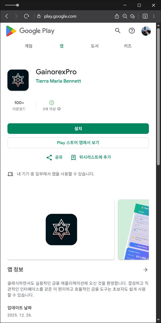 이 사진은 담덕법률사무소에서 캡쳐해둔 플레이스토어(GainorexPro) 관련 자료 사진입니다.