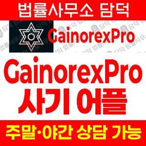 플레이스토어(GainorexPro) 사기 피해 정보 · 담덕법률사무소