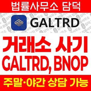 연계(GALTRD) 사기 피해 정보 · 담덕법률사무소