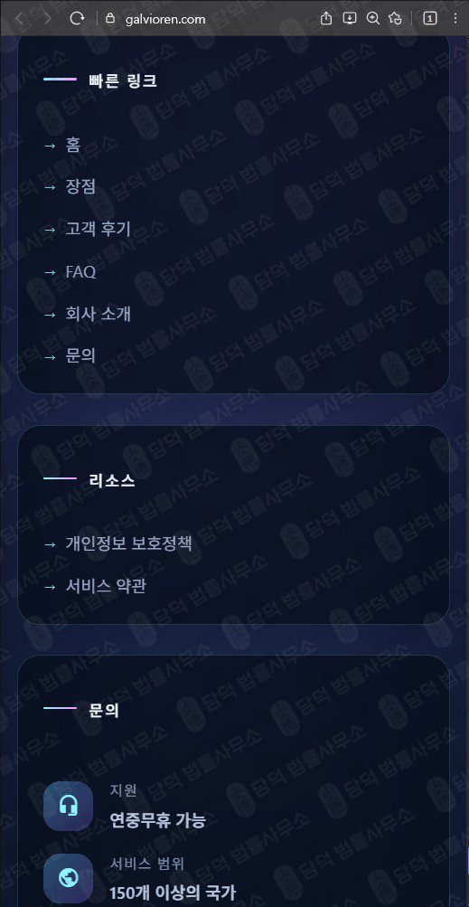 이 사진은 담덕법률사무소에서 캡쳐해둔 트레이딩(Galvioren) 웹사이트 캡쳐 사진이며 URL은 galvioren.com 입니다.