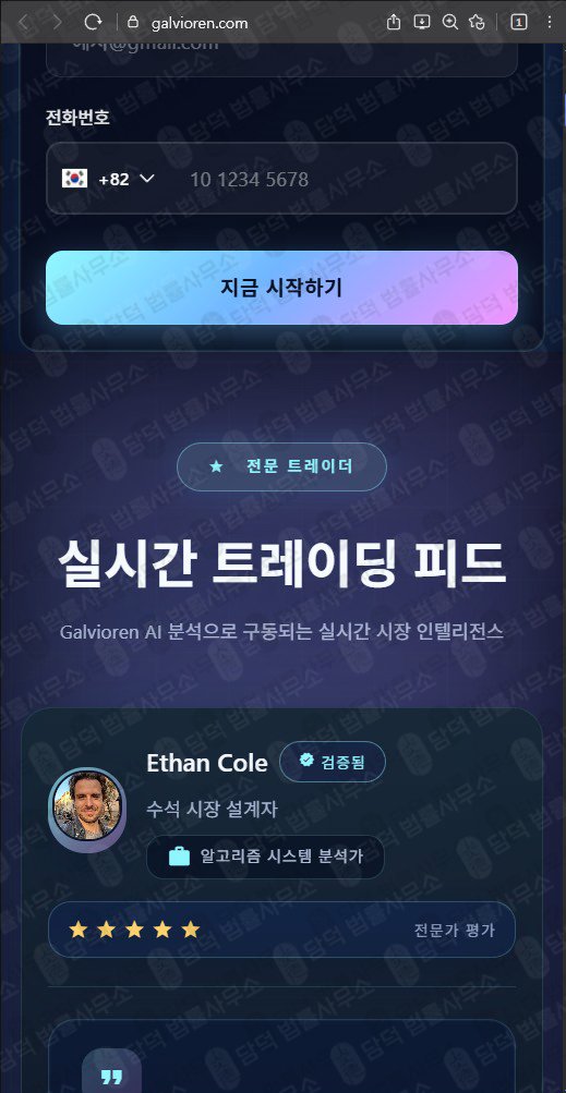 이 사진은 담덕법률사무소에서 캡쳐해둔 트레이딩(Galvioren) 웹사이트 캡쳐 사진이며 URL은 galvioren.com 입니다.