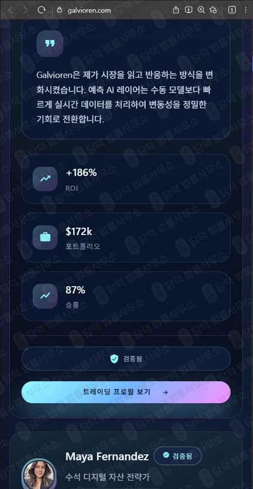 이 사진은 담덕법률사무소에서 캡쳐해둔 트레이딩(Galvioren) 웹사이트 캡쳐 사진이며 URL은 galvioren.com 입니다.