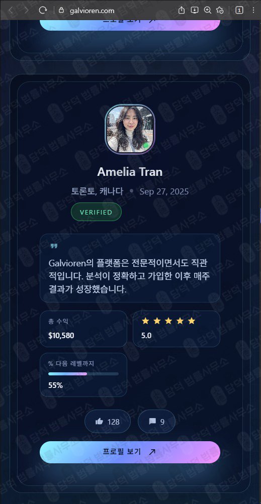 이 사진은 담덕법률사무소에서 캡쳐해둔 트레이딩(Galvioren) 웹사이트 캡쳐 사진이며 URL은 galvioren.com 입니다.