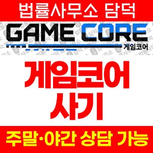 게임코어(URL) 사기 피해 정보 · 담덕법률사무소