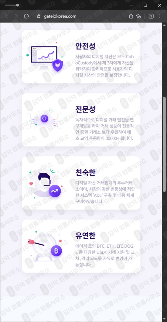 이 사진은 담덕법률사무소에서 캡쳐해둔 게이트아이오(GATEIO TOKEN) 웹사이트 캡쳐 사진이며 URL은 gateiokorea.com 입니다.