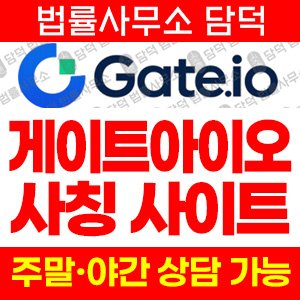 게이트아이오(GATEIO TOKEN) 사기 피해 정보 · 담덕법률사무소