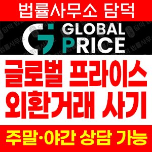 외환거래(GBPRICE) 사기 피해 정보 · 담덕법률사무소