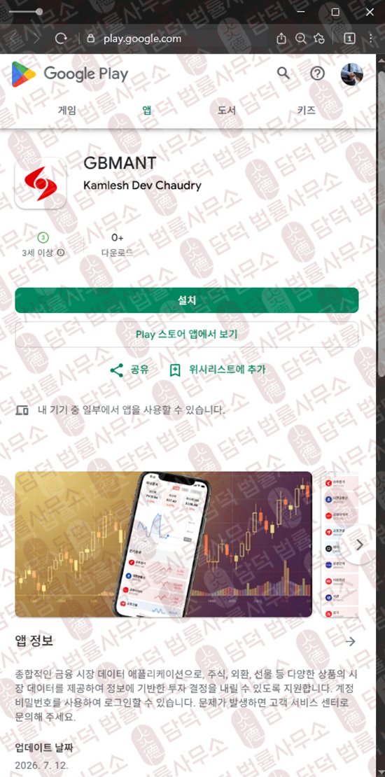이 사진은 담덕법률사무소에서 캡쳐해둔 어플(GBMANT) 웹사이트 캡쳐 사진이며 URL은 jduhegsjdega.app 입니다.