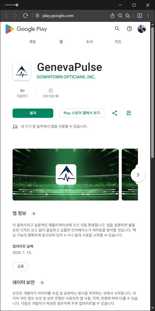 이 사진은 담덕법률사무소에서 캡쳐해둔 구글플레이(GenevaPulse) 관련 자료 사진입니다.