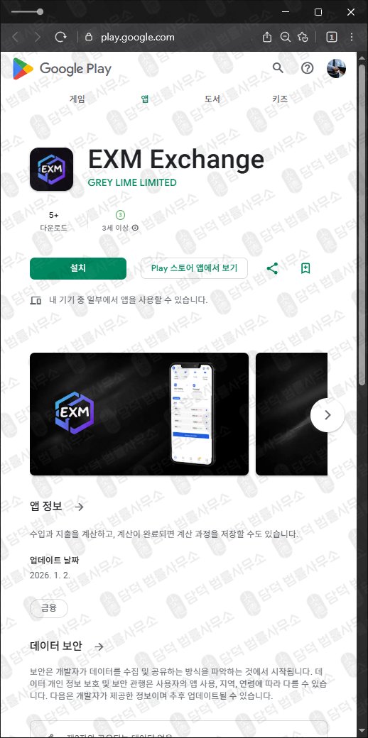 이 사진은 담덕법률사무소에서 캡쳐해둔 구글플레이(GenevaPulse) 관련 자료 사진입니다.