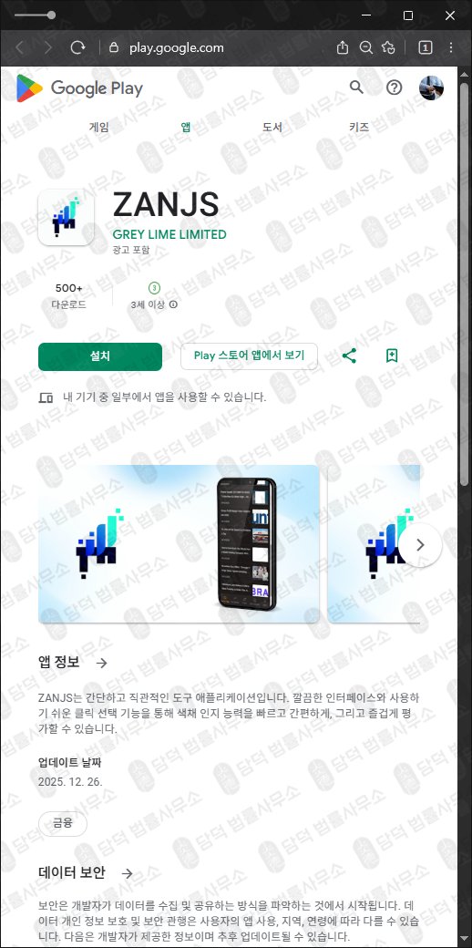이 사진은 담덕법률사무소에서 캡쳐해둔 구글플레이(GenevaPulse) 관련 자료 사진입니다.