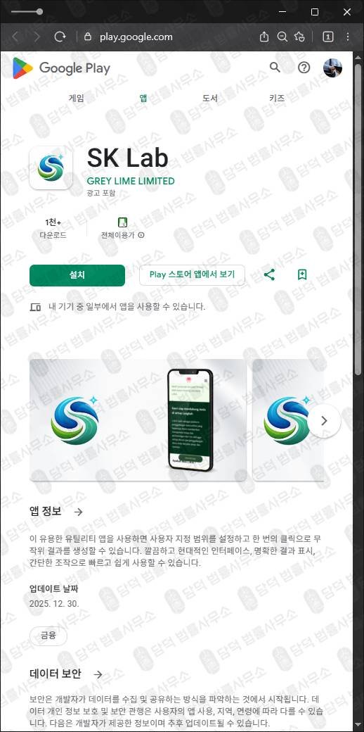 이 사진은 담덕법률사무소에서 캡쳐해둔 구글플레이(GenevaPulse) 관련 자료 사진입니다.