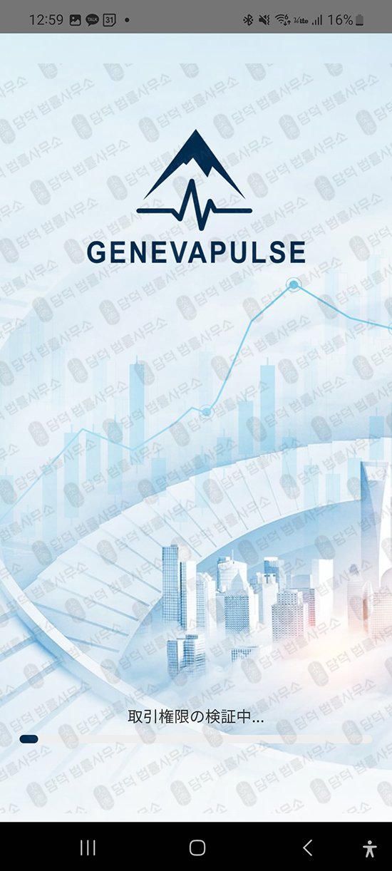 이 사진은 담덕법률사무소에서 캡쳐해둔 제네바펄스(GenevaPulse) 관련 자료 사진입니다.