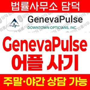 제네바펄스(GenevaPulse) 사기 피해 정보 · 담덕법률사무소