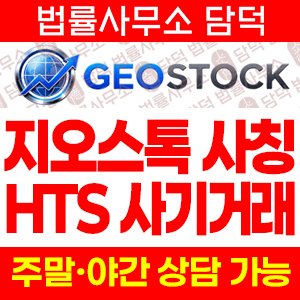 GEOSTOCK 사기, 지오스톡 geo-stock.com HTS WTS 거래 플랫폼 위장 투자 주의
