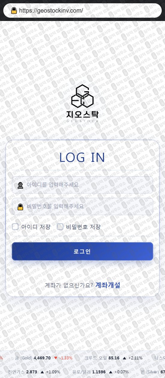 이 사진은 담덕법률사무소에서 캡쳐해둔 지오스탁(GEOSTOCK) 웹사이트 캡쳐 사진이며 URL은 geostockinv.com 입니다.