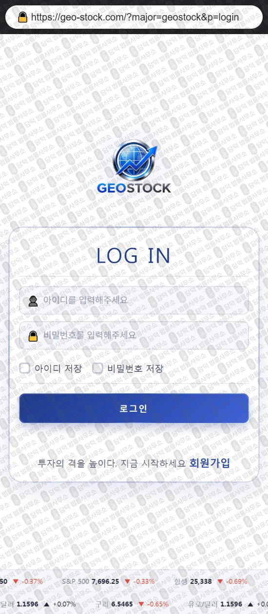이 사진은 담덕법률사무소에서 캡쳐해둔 지오스탁(GEOSTOCK) 웹사이트 캡쳐 사진이며 URL은 geostockinv.com 입니다.