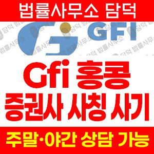 증권(GFI) 사기 피해 정보 · 담덕법률사무소