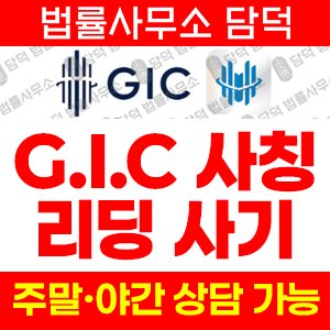 앱사기(GICMIN) 사기 피해 정보 · 담덕법률사무소