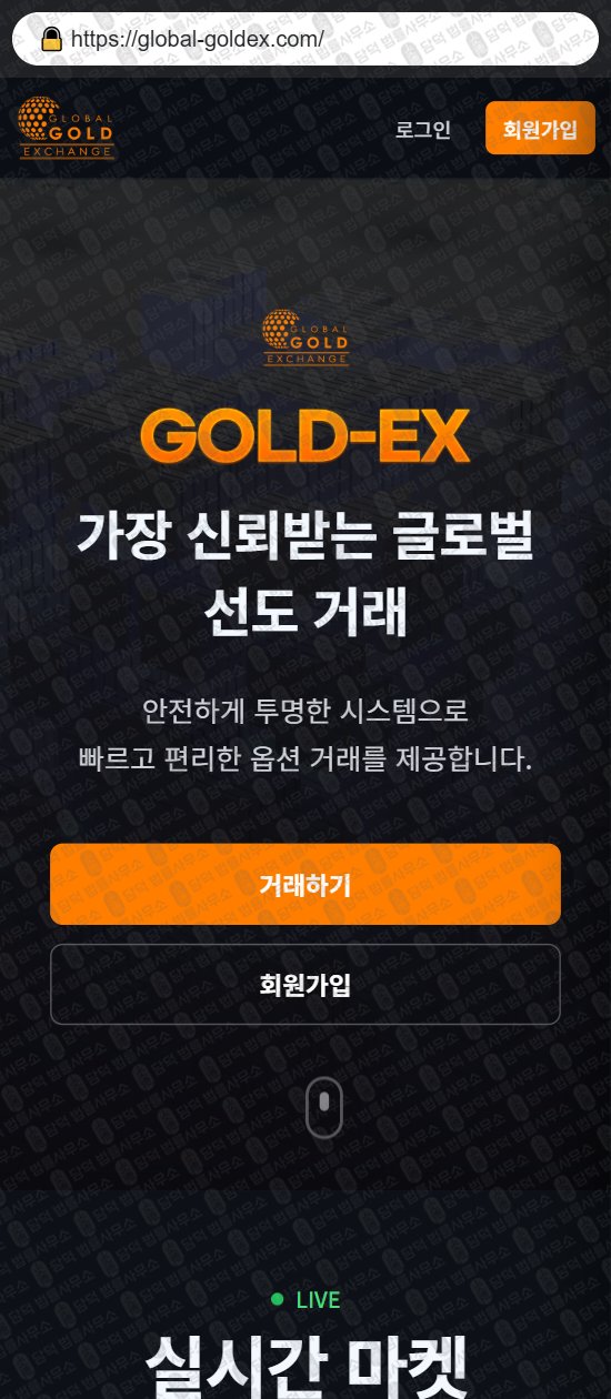 이 사진은 담덕법률사무소에서 캡쳐해둔 글로벌(GLOBAL GOLD) 웹사이트 캡쳐 사진이며 URL은 global-goldex.com 입니다.