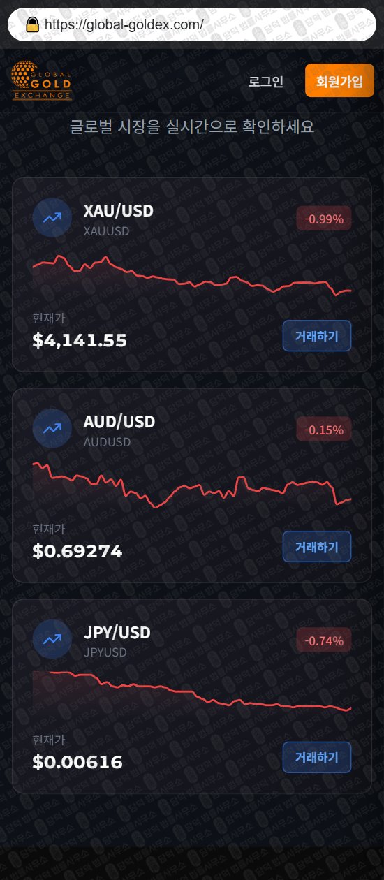 이 사진은 담덕법률사무소에서 캡쳐해둔 글로벌(GLOBAL GOLD) 웹사이트 캡쳐 사진이며 URL은 global-goldex.com 입니다.