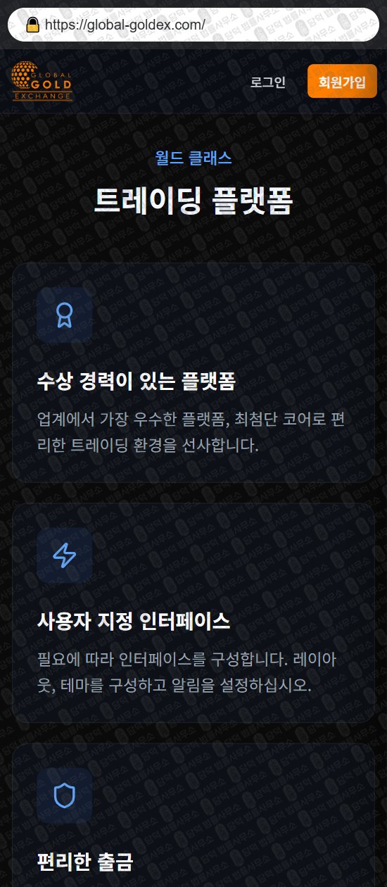 이 사진은 담덕법률사무소에서 캡쳐해둔 글로벌(GLOBAL GOLD) 웹사이트 캡쳐 사진이며 URL은 global-goldex.com 입니다.
