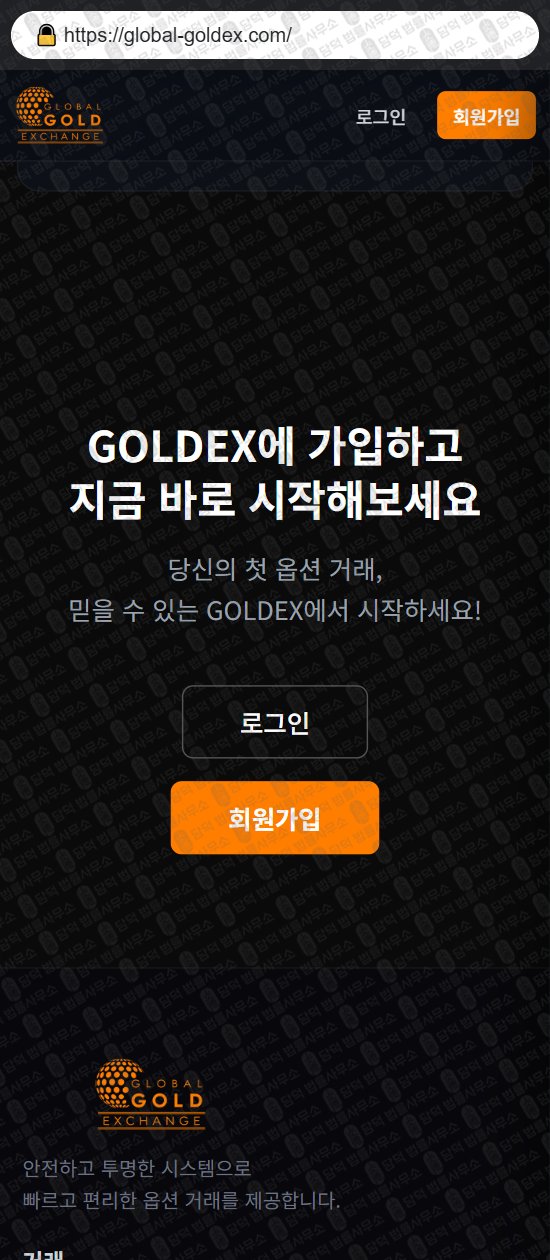이 사진은 담덕법률사무소에서 캡쳐해둔 글로벌(GLOBAL GOLD) 웹사이트 캡쳐 사진이며 URL은 global-goldex.com 입니다.
