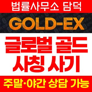글로벌(GLOBAL GOLD) 사기 피해 정보 · 담덕법률사무소