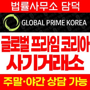 글로벌(GLOBAL PRIME) 사기 피해 정보 · 담덕법률사무소