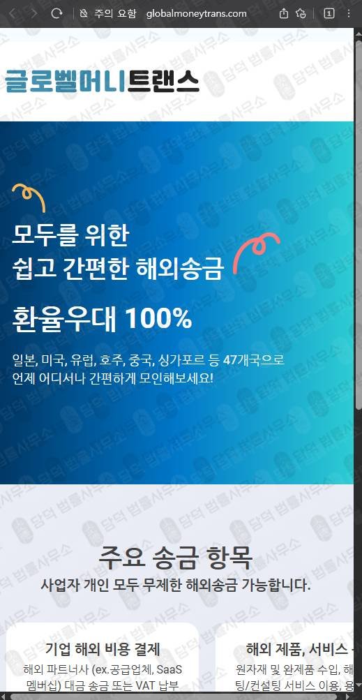 이 사진은 담덕법률사무소에서 캡쳐해둔 글로벨머니트랜스(SNS) 웹사이트 캡쳐 사진이며 URL은 globalmoneytrans.com 입니다.
