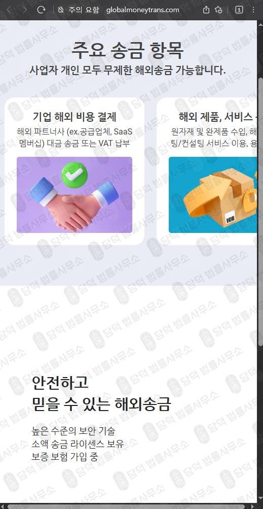 이 사진은 담덕법률사무소에서 캡쳐해둔 글로벨머니트랜스(SNS) 웹사이트 캡쳐 사진이며 URL은 globalmoneytrans.com 입니다.