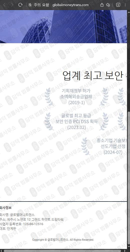이 사진은 담덕법률사무소에서 캡쳐해둔 글로벨머니트랜스(SNS) 웹사이트 캡쳐 사진이며 URL은 globalmoneytrans.com 입니다.