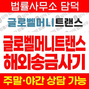 글로벨머니트랜스(SNS) 사기 피해 정보 · 담덕법률사무소