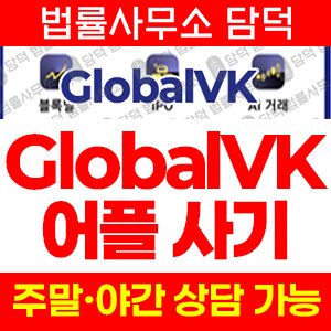 엘리트(GlobalVK) 사기 피해 정보 · 담덕법률사무소