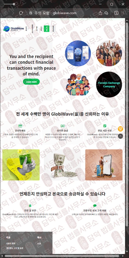 이 사진은 담덕법률사무소에서 캡쳐해둔 긴급(GlobiWave) 웹사이트 캡쳐 사진이며 URL은 globiwave.com 입니다.