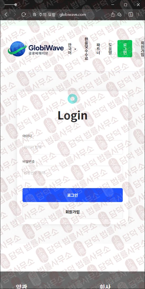 이 사진은 담덕법률사무소에서 캡쳐해둔 긴급(GlobiWave) 웹사이트 캡쳐 사진이며 URL은 globiwave.com 입니다.