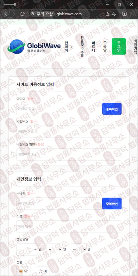 이 사진은 담덕법률사무소에서 캡쳐해둔 긴급(GlobiWave) 웹사이트 캡쳐 사진이며 URL은 globiwave.com 입니다.