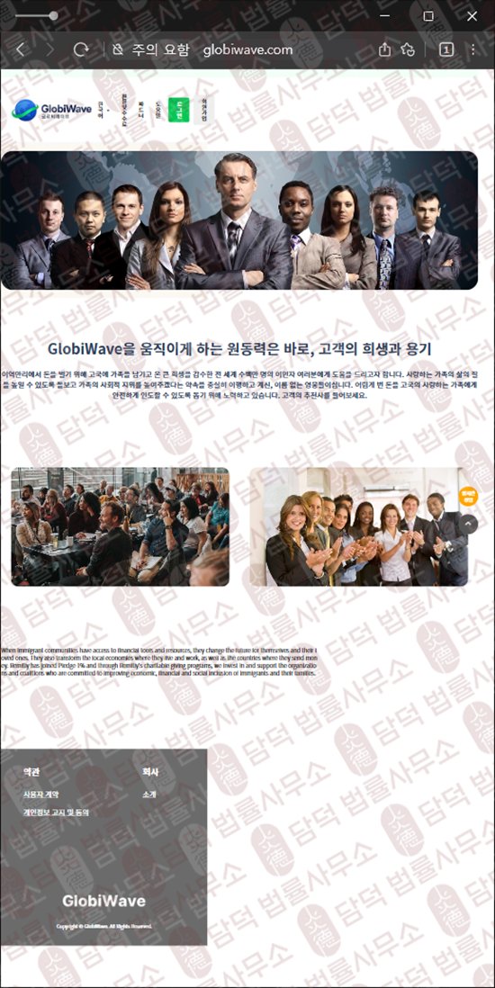 이 사진은 담덕법률사무소에서 캡쳐해둔 긴급(GlobiWave) 웹사이트 캡쳐 사진이며 URL은 globiwave.com 입니다.