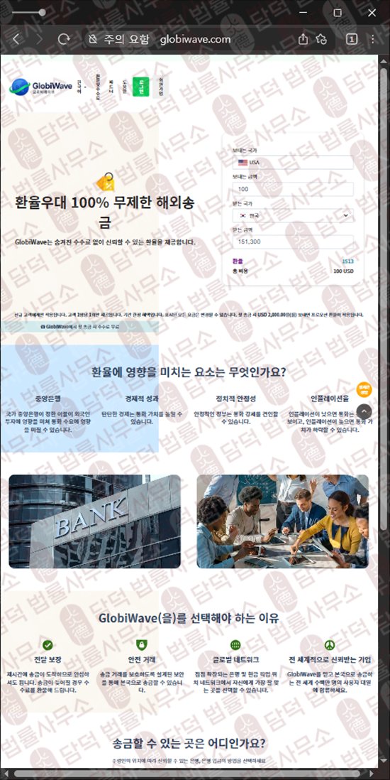 이 사진은 담덕법률사무소에서 캡쳐해둔 긴급(GlobiWave) 웹사이트 캡쳐 사진이며 URL은 globiwave.com 입니다.