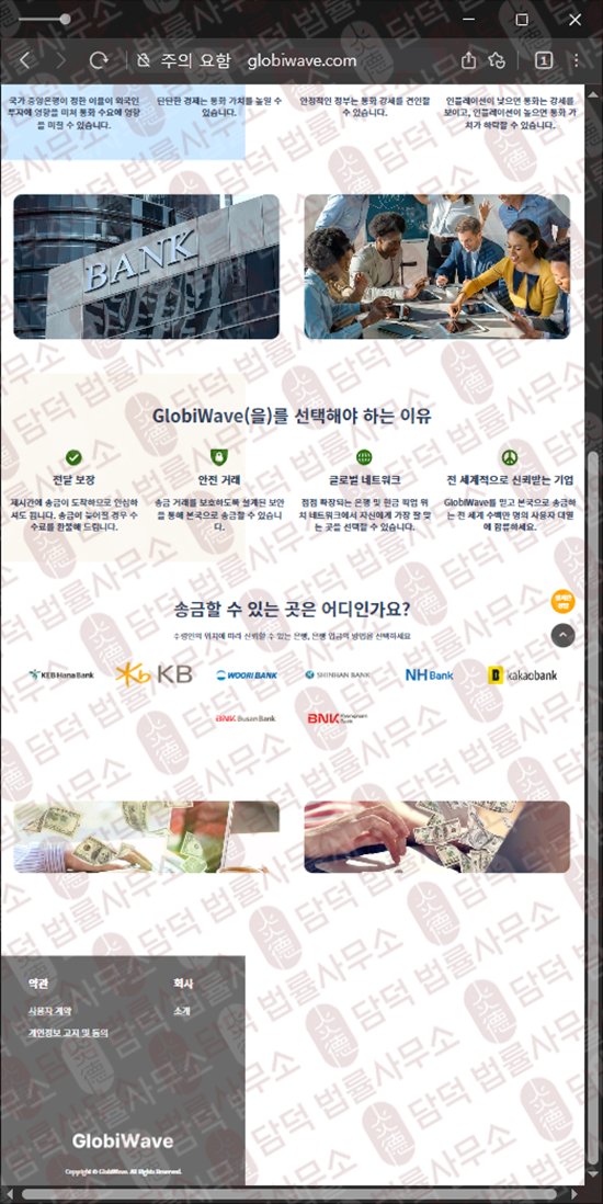 이 사진은 담덕법률사무소에서 캡쳐해둔 긴급(GlobiWave) 웹사이트 캡쳐 사진이며 URL은 globiwave.com 입니다.