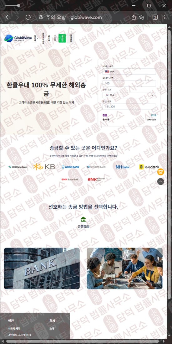 이 사진은 담덕법률사무소에서 캡쳐해둔 긴급(GlobiWave) 웹사이트 캡쳐 사진이며 URL은 globiwave.com 입니다.