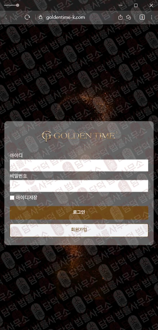 이 사진은 담덕법률사무소에서 캡쳐해둔 골든타임(Gloden Time) 웹사이트 캡쳐 사진이며 URL은 goldentime-k.com 입니다.