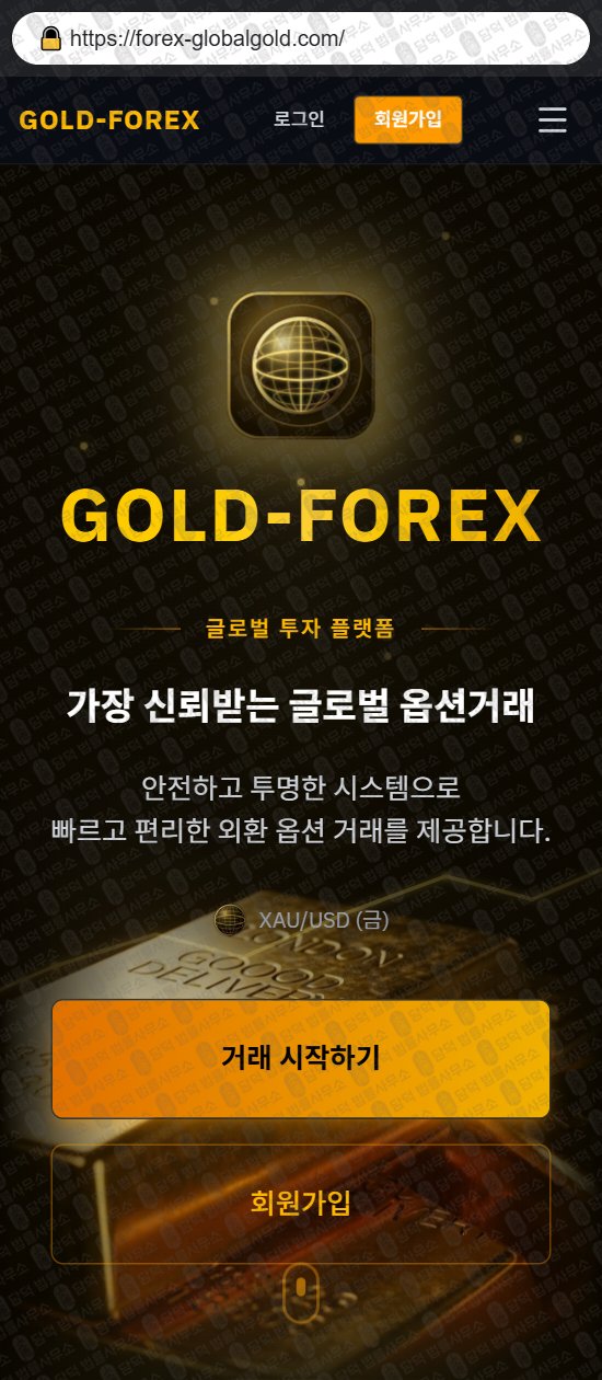 이 사진은 담덕법률사무소에서 캡쳐해둔 골드포렉스(GOLD-FOREX) 웹사이트 캡쳐 사진이며 URL은 forex-globalgold.com 입니다.