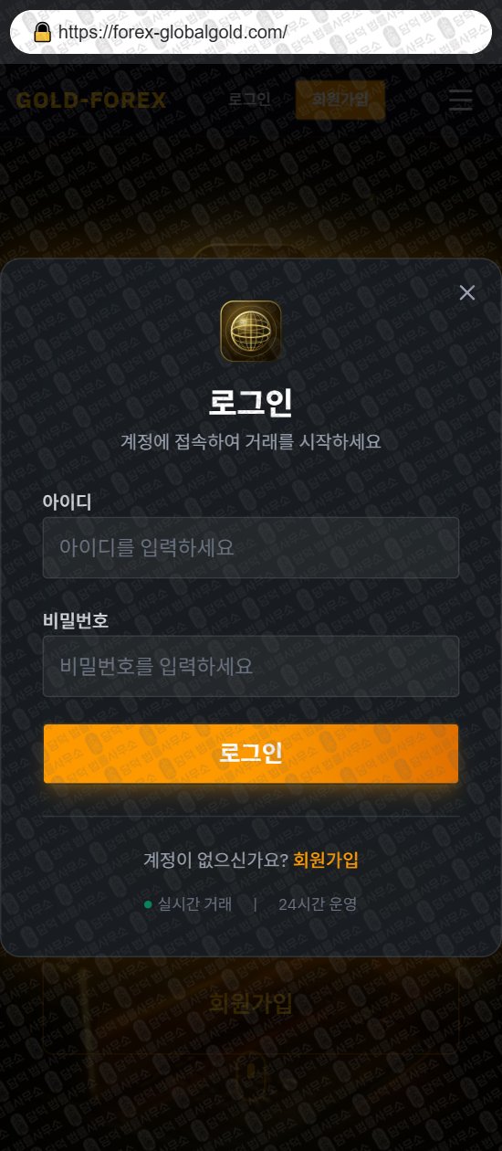 이 사진은 담덕법률사무소에서 캡쳐해둔 골드포렉스(GOLD-FOREX) 웹사이트 캡쳐 사진이며 URL은 forex-globalgold.com 입니다.