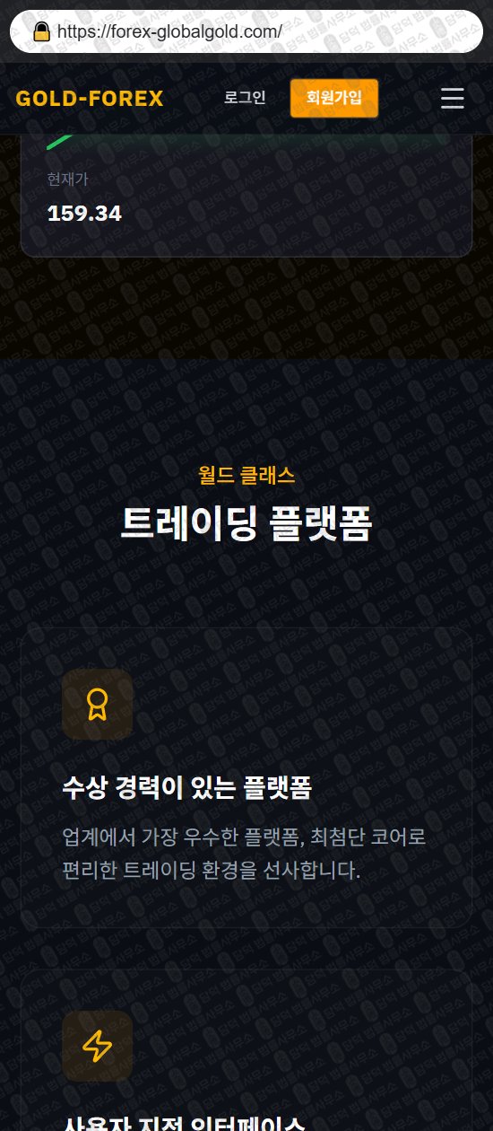 이 사진은 담덕법률사무소에서 캡쳐해둔 골드포렉스(GOLD-FOREX) 웹사이트 캡쳐 사진이며 URL은 forex-globalgold.com 입니다.