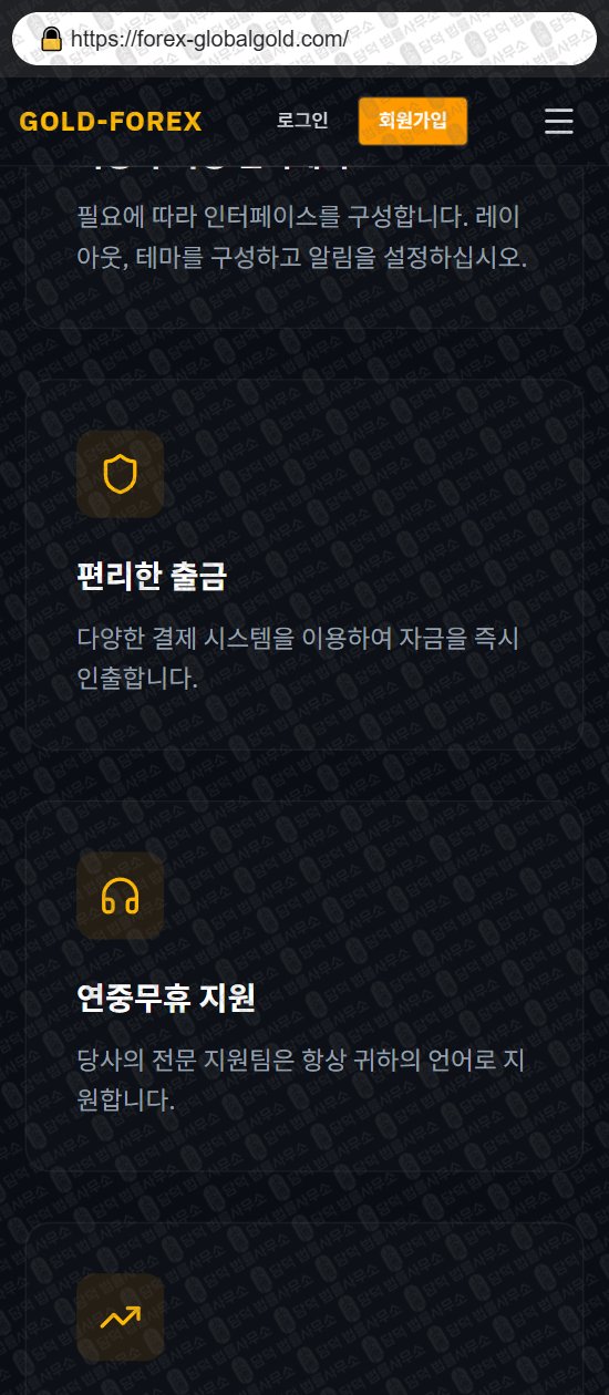 이 사진은 담덕법률사무소에서 캡쳐해둔 골드포렉스(GOLD-FOREX) 웹사이트 캡쳐 사진이며 URL은 forex-globalgold.com 입니다.